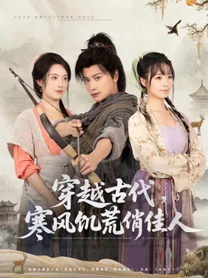 穿越古代，寒風(fēng)饑荒俏佳人（63集）韓明熙＆生宸
