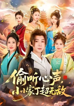 偷听心声，小小家丁超无敌（65集）王艺鑫＆金文君＆孙烟岚