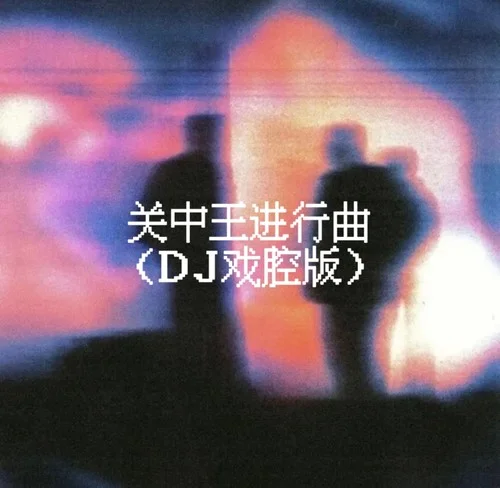 关中王进行曲 (DJ戏腔版)-AKirac