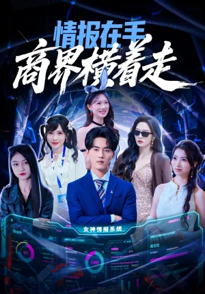 情報(bào)在手商界橫著走（80集）王言睿&趙蘭君