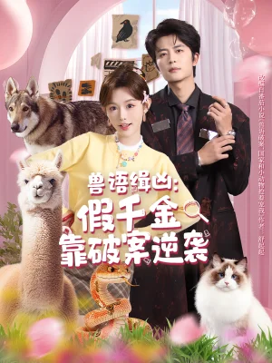 兽语缉凶：假千金靠破案逆袭（60集）于伦豪＆崔晓萱