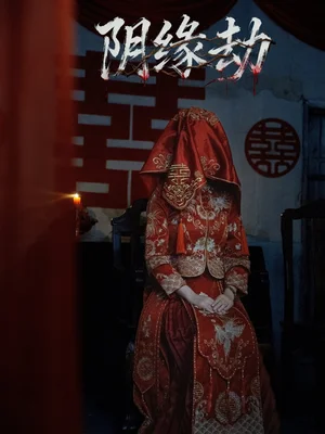 陰緣劫(25集)鐘展宏&羅歆桐 陰緣劫(25集)鐘展宏&羅歆桐