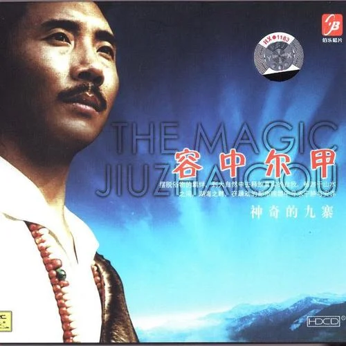 神奇的九寨-容中尔甲