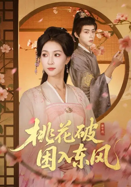 《桃花破困入東風(fēng)（62集）朱碧漪&劉家銘》全集免費(fèi)觀看