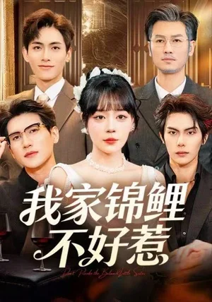 我家锦鲤不好惹（75集）孙蔚琳&马义炎