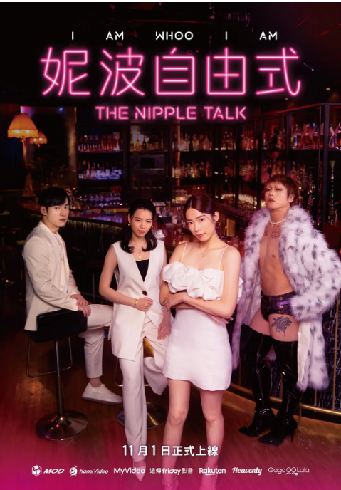 [夸克網(wǎng)盤][百度網(wǎng)盤][臺劇]《妮波自由式》（2024）喜劇?/?同性 豆瓣6.8