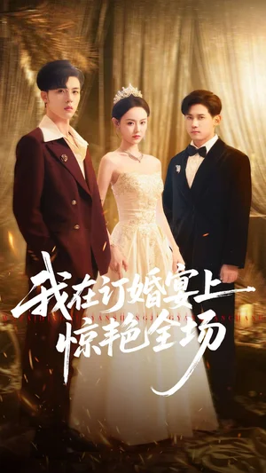 我在订婚宴上惊艳全场（50集）刘安歌＆郑铂瀚
