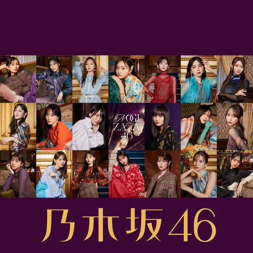 いつの日にか、あの歌を・・・-乃木坂46