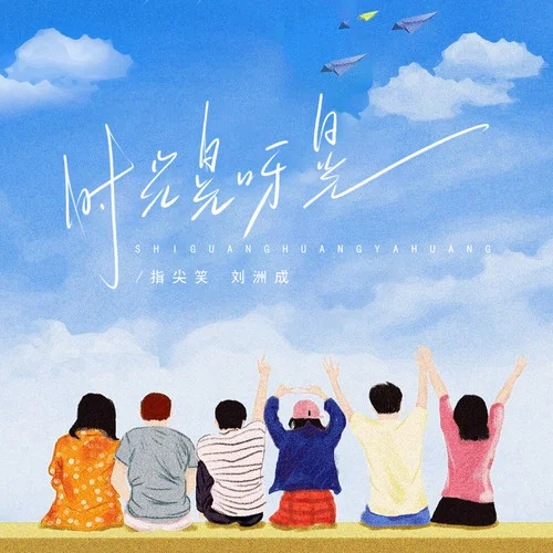 时光晃呀晃-指尖笑&刘洲成
