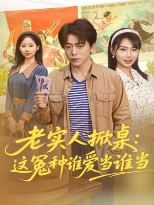 老實(shí)人掀桌：這冤種誰愛當(dāng)誰當(dāng)（86集）岳玉航＆辛佩妮