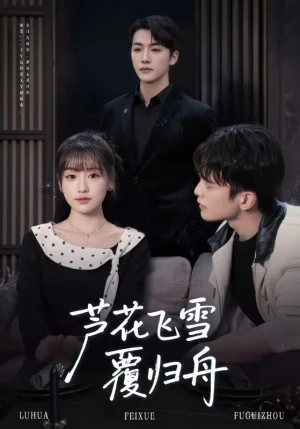 蘆花飛雪覆歸舟（77集）李詠靖&武伯言