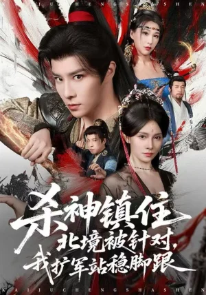 杀神镇住北境被针对,我扩军站稳脚跟(82集)权沛伦&李晓茹 杀神镇住北境被针对,我扩军站稳脚跟(82集)权沛伦&李晓茹