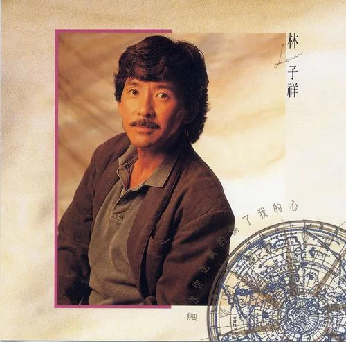 男儿当自强-林子祥