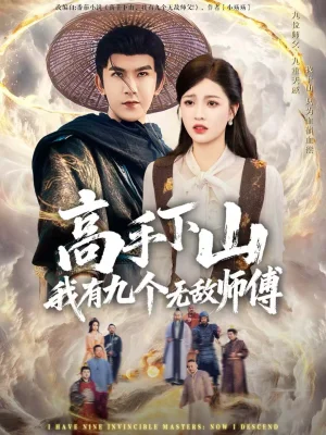 高手下山我有九个无敌师傅(81集)沈照程&陈沐琳 高手下山我有九个无敌师傅(81集)沈照程&陈沐琳