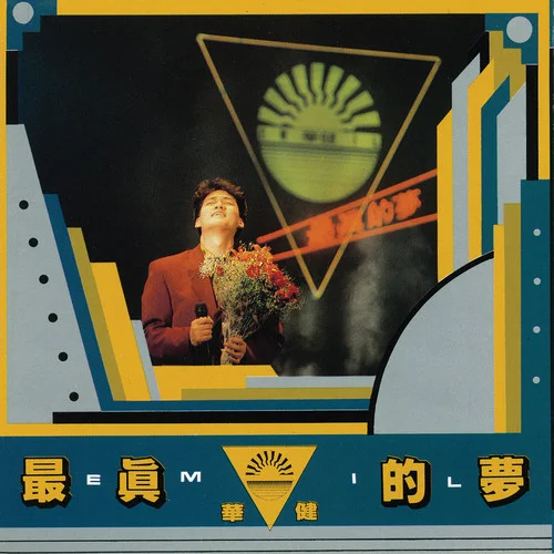 最真的梦-周华健