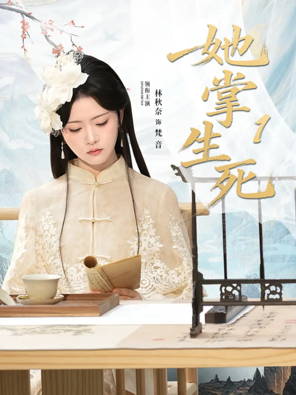 她掌生死1（80集）林秋奈＆王皓陽