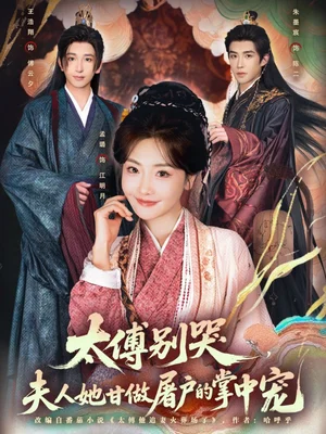 太傅别哭，夫人她甘做屠户的掌中宠（80集）王浩翔＆孟璐