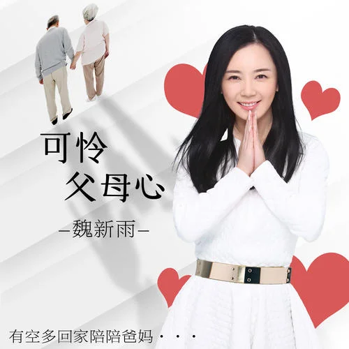 可怜父母心-魏新雨