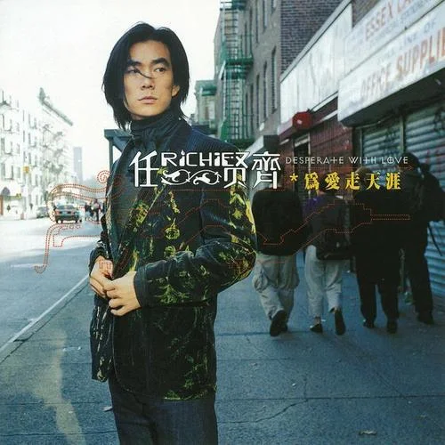 春天花会开-任贤齐