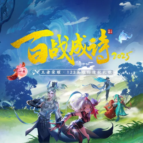 百战成诗2025-令狐襄儿&祖娅纳惜&哦漏&阿萨Aza&泠鸢yousa&辰小弦&王者荣耀同人局