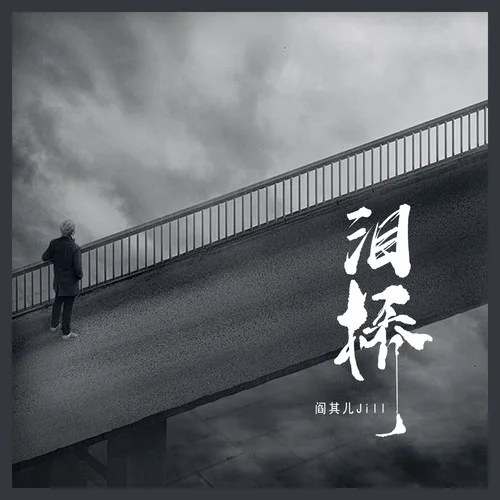 泪桥-阎其儿Jill