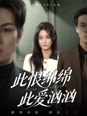 此恨绵绵此爱汹汹（68集）王一淼＆吴鑫