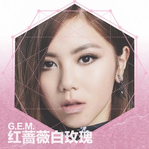红蔷薇白玫瑰-G.E.M.邓紫棋