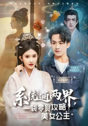 系统通两界，一袋零食攻略美女公主（80集）赵亦菲