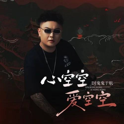 心空空爱空空-DJ鬼鬼于航