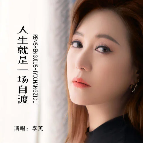 人生就是一场自渡-李英