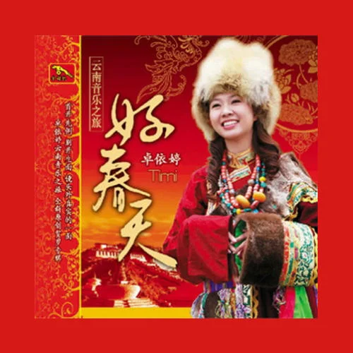 新年快乐-卓依婷