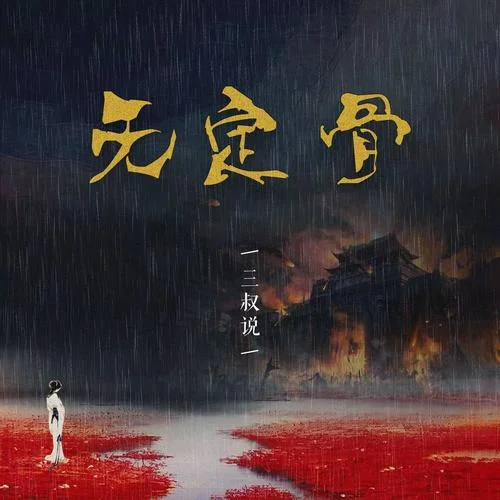 无定骨-三叔说