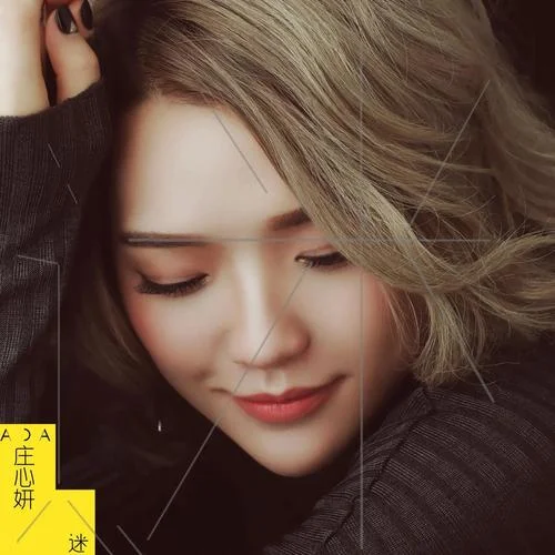 最美的瞬间-庄心妍