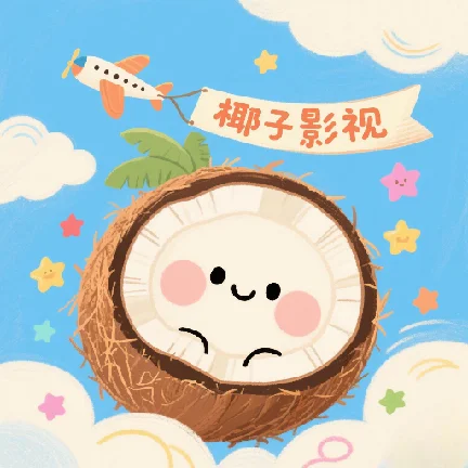 椰子影视 v2.0.1 去广告