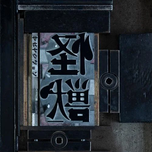 怪獣-サカナクション