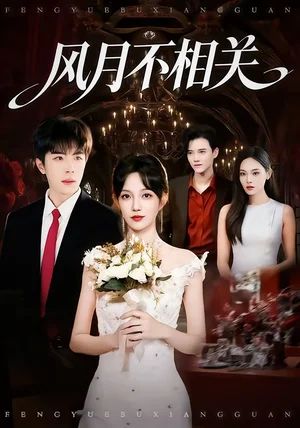 風(fēng)月不相關(guān)（74集）郭美林子＆劉哲宇