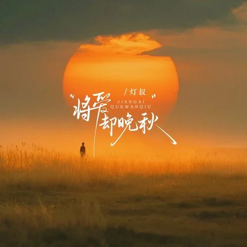 将爱却晚秋-灯叔