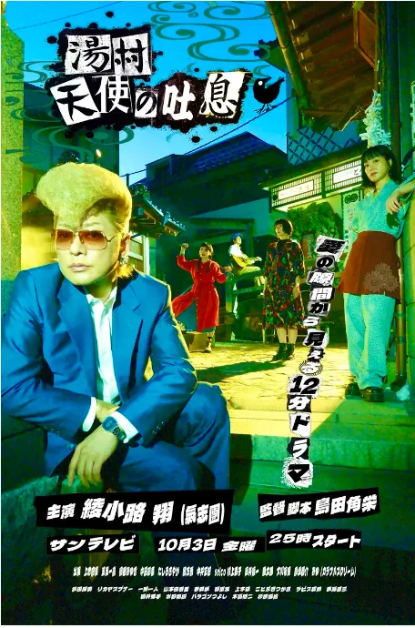 [夸克网盘][日剧]《汤村天使的吐息》（2025）剧情