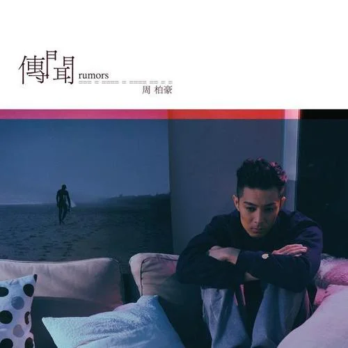 传闻-周柏豪
