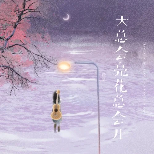 天总会亮花总会开-任夏