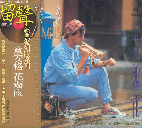 把根留住-童安格