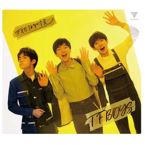是你-TFBOYS