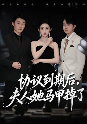 協(xié)議到期后，夫人她馬甲掉了（53集）張議丹＆呂國(guó)聰