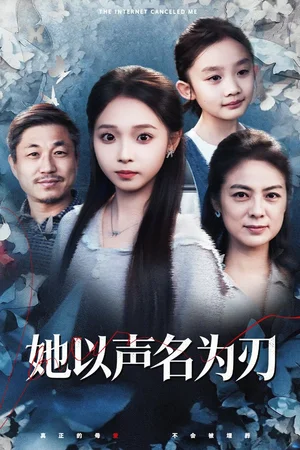 她以聲名為刃（48集）張媛媛&陳舒宜