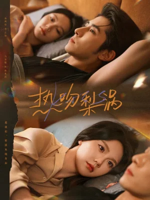 熱吻梨渦（72集）馬樂婕&林楓松