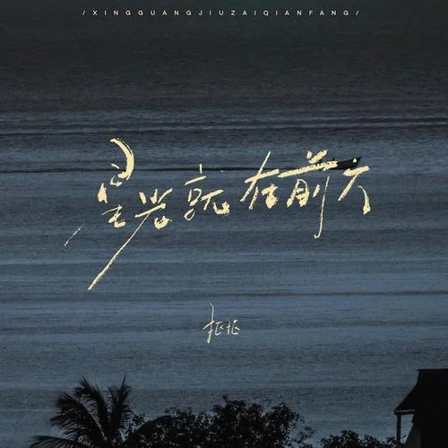 星光就在前方-抠抠