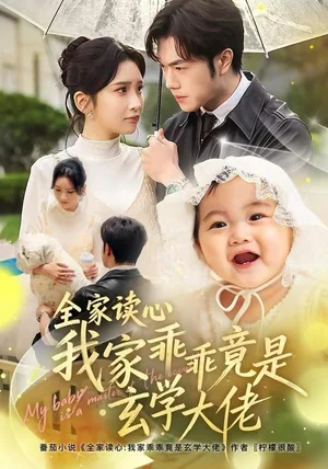 全家读心我家乖乖竟是玄学大佬（80集）聂子轩＆肖茜文