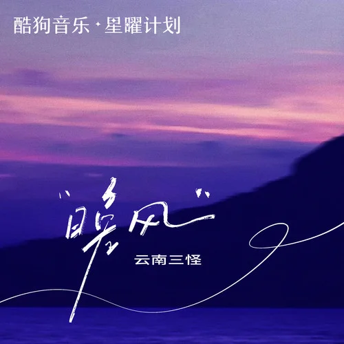 晚风 (DJ阿卓版)-云南三怪