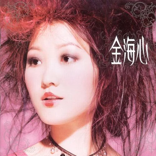 悲伤的秋千-金海心