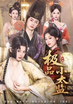 极品小太监(80集)王星辰&木杉 极品小太监(80集)王星辰&木杉